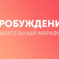 Двигательный марафон "Пробуждение"