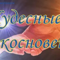 Любовь и отношения. Чудесные прикосновения