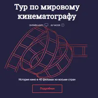 Тур по мировому кинематографу