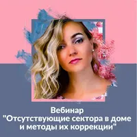Отсутствующие сектора в доме и методы их коррекции
