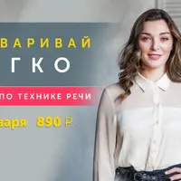 Марафон по технике речи "Выговаривай легко"