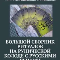 Большой сборник ритуалов на рунической колоде с русскими рунами