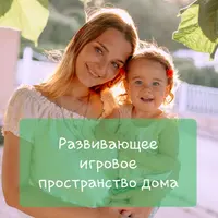Развивающее игровое пространство для ребенка дома