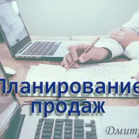 Планирование продаж