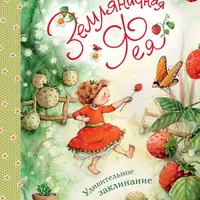 Серия книг Земляничная фея