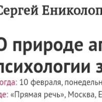 О природе агрессии и психологии зла