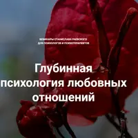 Глубинная психология любовных отношений 2