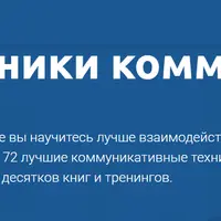 Лучшие техники коммуникации