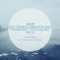 Костюмы, декорации и реквизит: создание и материалы