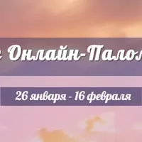 Всемирное Онлайн-Паломничество