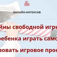 Тайны свободной игры