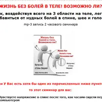 Жизнь без болей в теле! Возможно ли?