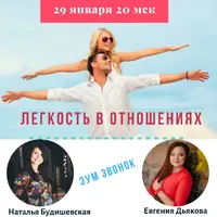 Легкость в отношениях - 2