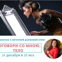 Поговори со мною, тело!