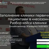 Заполнение клиники первичными пациентами в «несезон». Разбор кейса