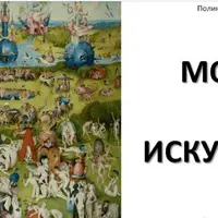 Мода + Искусство