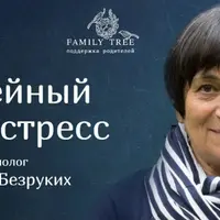 Семейный антистресс