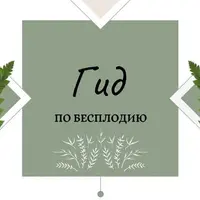 Гид по бесплодию