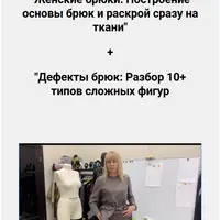 Женские брюки: Построение основы и раскрой сразу на ткани