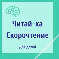 Читай-ка. Скорочтение для детей