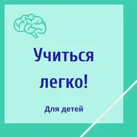 Учиться легко