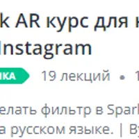 Spark AR: создаем маски для Instagram
