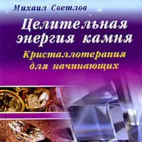 Атлас 50+ минералов + Целительная энергия камня. Кристаллотерапия для начинающих