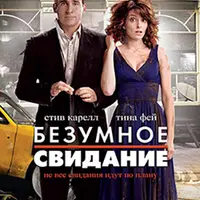 Кино с комментариями "Безумное свидание"