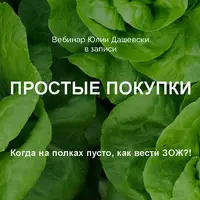 Простые покупки