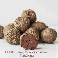 Трюфели. Мужские вкусы