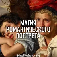 Магия романтического портрета. Боровиковский, Тропинин, Кипренский