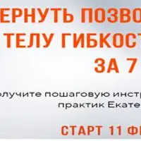 Как вернуть позвоночнику здоровье, а телу гибкость и молодость за 7 дней