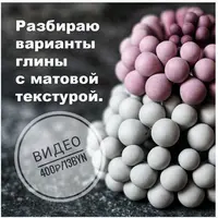 Разбор вариантов глины с матовой текстурой