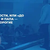 На пути к самостоятельности, или до свидания мама и папа — здравствуйте, дорогие родители