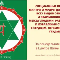 Специальные пранаямы, мантры и мудры для улучшения всех видов отношений. Часть 3