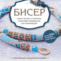 Бисер. Самое полное и понятное пошаговое руководство для начинающих