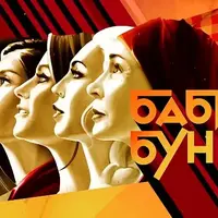 Комплект материалов для ведущего к 8 марта "Бабий бунт"