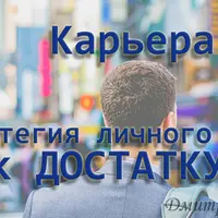Карьера. Стратегия личного пути к достатку