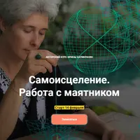 Самоисцеление. Работа с маятником