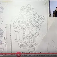 Леттеринг-интенсив: От идеи до готового продукта