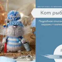 Мастер класс по вязанию котика