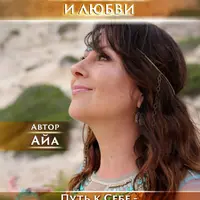 Поток Света и Любви. Путь к себе — возвращение в Любовь