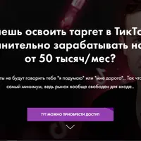 Таргет в TikTok