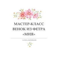 Венок из фетра Мия