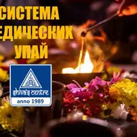 Система Ведических Упай. Часть 9