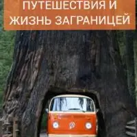 Путешествия и жизнь за границей