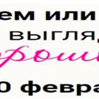 Что мы делаем или не делаем, чтобы выглядеть хорошо