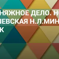 Скорняжное дело. Норка