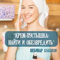 Крем-пустышка: найти и обезвредить