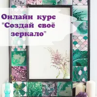 Создай свое зеркало